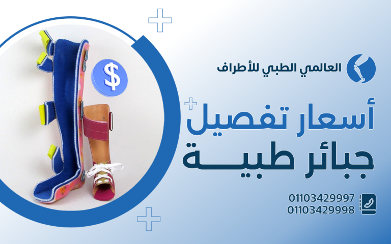 أسعار تفصيل جبائر طبية