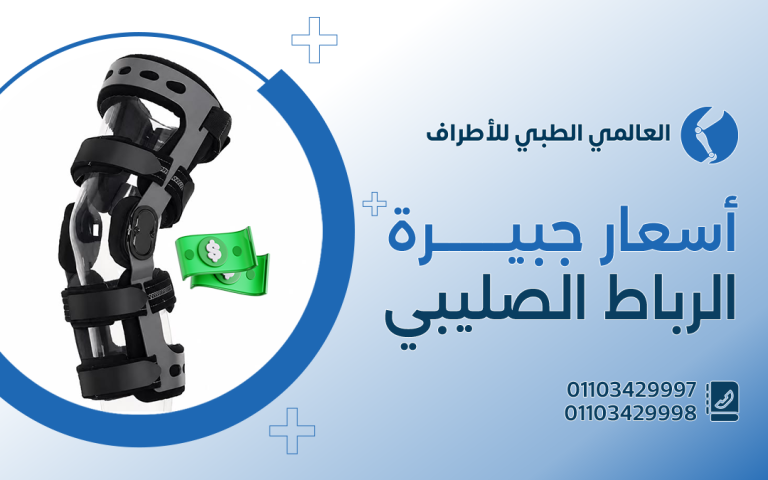 أسعار جبيرة الرباط الصليبي