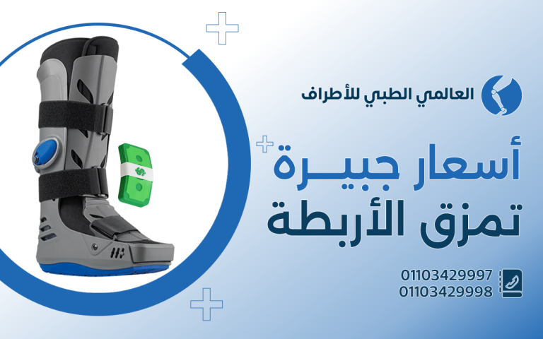 أسعار جبيرة تمزق الاربطة