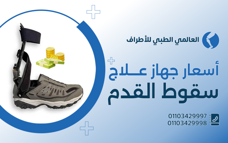 أسعار جهاز علاج سقوط القدم