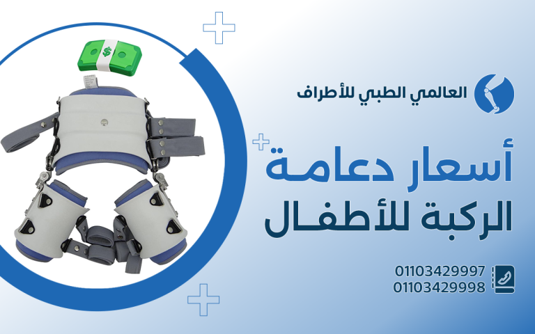 أسعار دعامة الركبة للاطفال