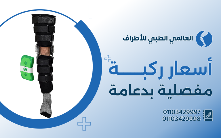 أسعار ركبة مفصلية بدعامة
