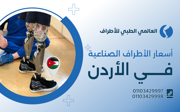 أسعار الاطراف الصناعية في الاردن