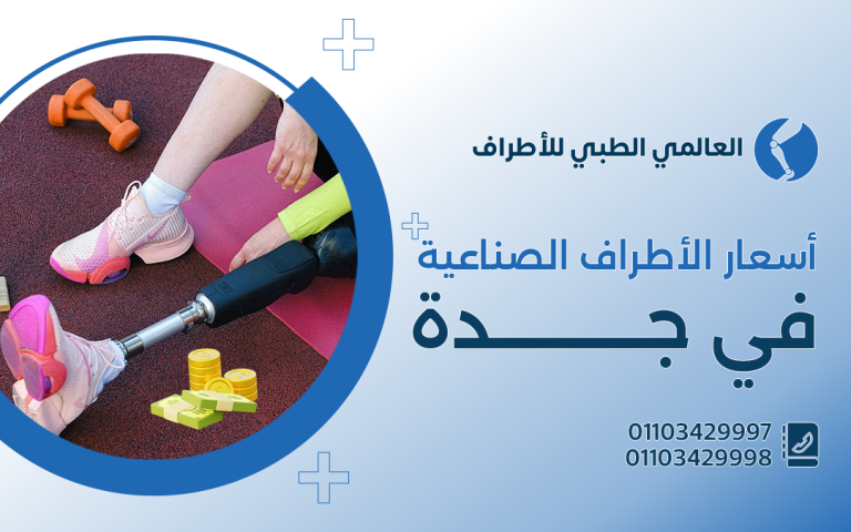 أسعار الاطراف الصناعية في جدة
