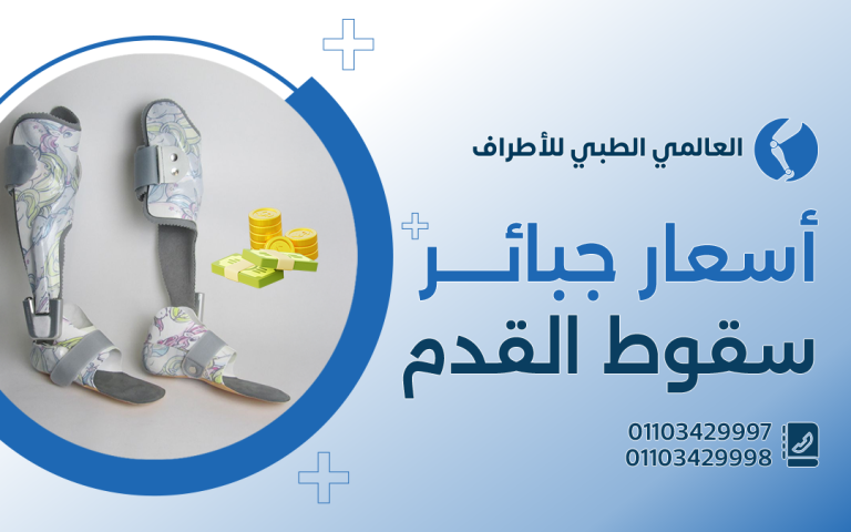 أسعار جبائر سقوط القدم