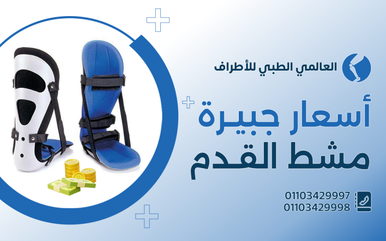 أسعار جبيرة مشط القدم