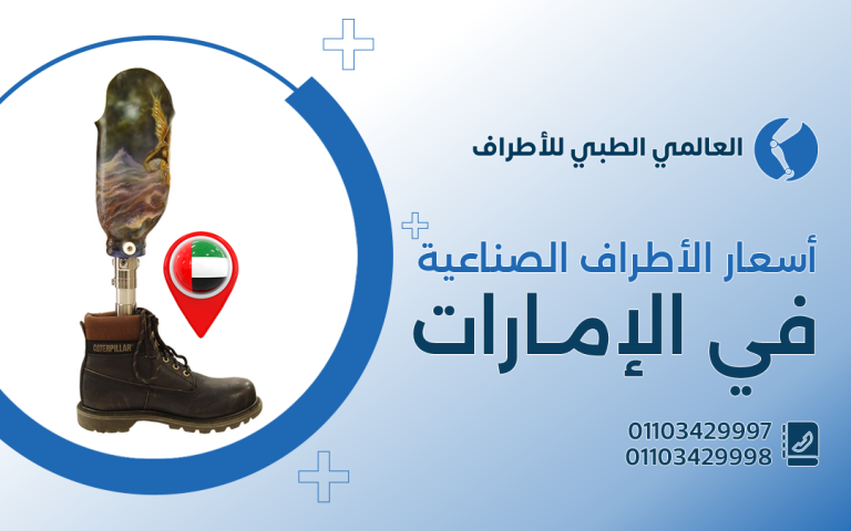 أسعار الاطراف الصناعية في الامارات