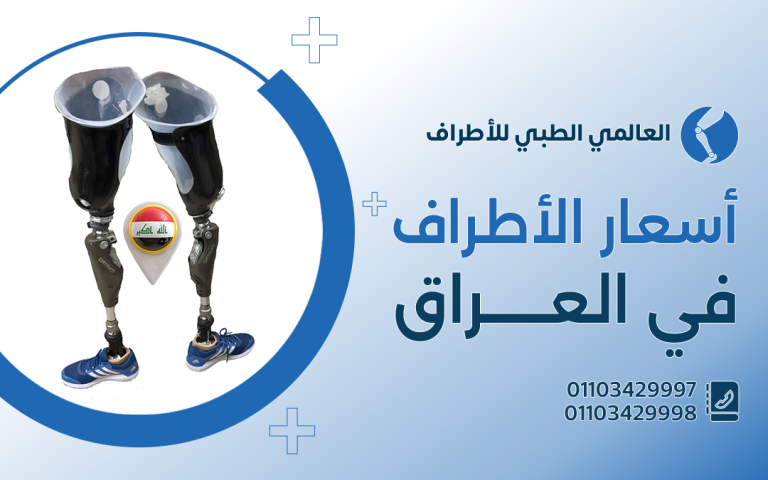 أسعار الاطراف الصناعية في العراق