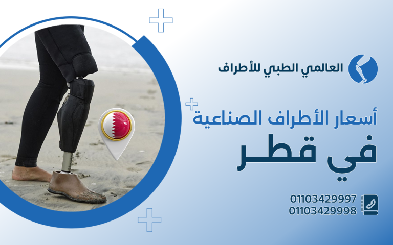 أسعار الاطراف الصناعية في قطر