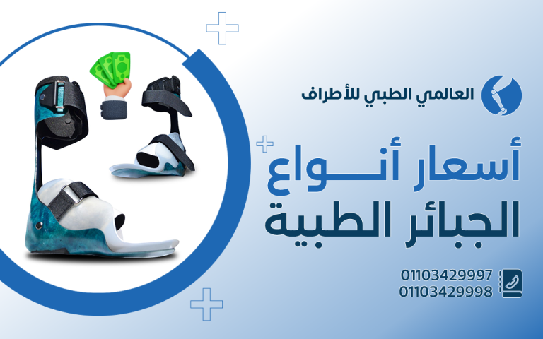 أسعار أنواع الجبائر الطبية