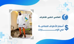 أسعار الأطراف الصناعية في الامارات