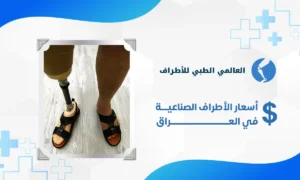 أسعار الأطراف الصناعية في العراق