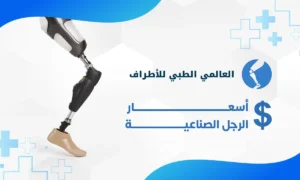 أسعار الرجل الصناعية