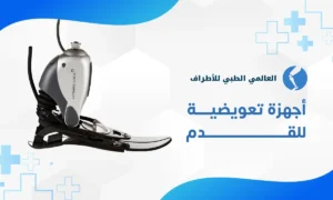 اجهزة تعويضية للقدم