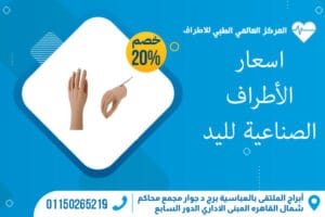 اسعار الأطراف الصناعية لليد