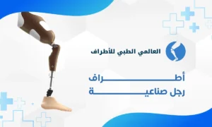 اطراف رجل صناعية