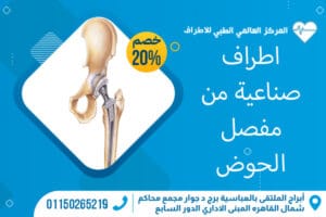 اطراف صناعية من مفصل الحوض