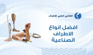 افضل انواع الاطراف الصناعية