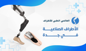 الأطراف الصناعية في جدة
