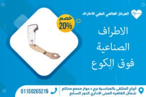 الاطراف الصناعية فوق الكوع