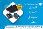 تفصيل الاحذية الطبية في مصر 150x100 1