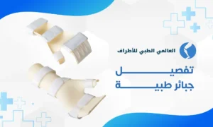 تفصيل جبائر طبية