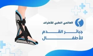 جبائر القدم للاطفال