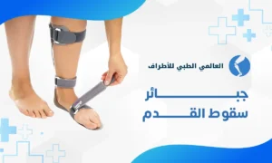جبائر سقوط القدم