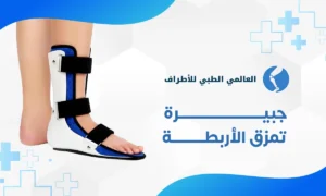 جبيرة تمزق الاربطة