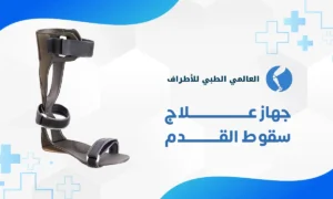 جهاز علاج سقوط القدم