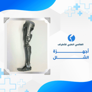 خدمة اجهزة الشلل 1