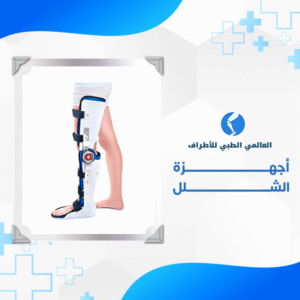 الحالات التى تحتاج الى اجهزة الشلل