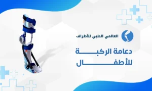 دعامة الركبة للاطفال
