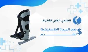 سعر الجبيرة البلاستيكية للقدم
