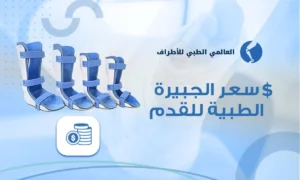 سعر الجبيرة الطبية للقدم