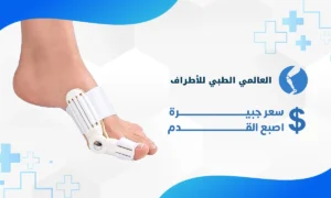 سعر جبيرة اصبع القدم