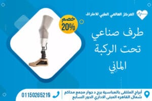 طرف صناعي تحت الركبة الماني