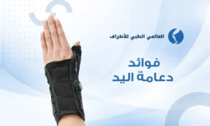 فوائد دعامة اليد