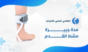 مدة جبيرة مشط القدم