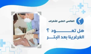 هل تعود الغرغرينا