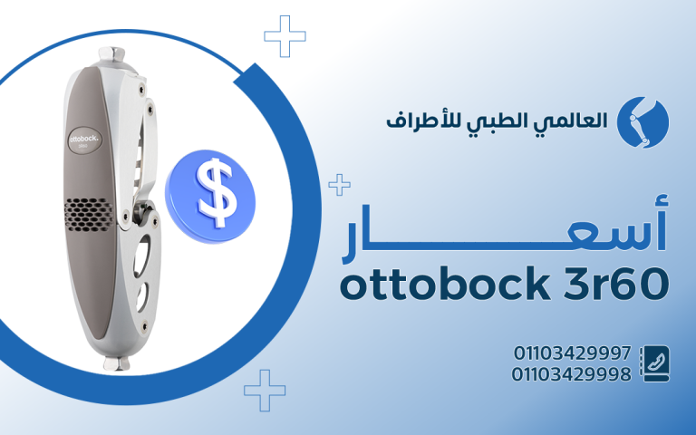 أسعار ottobock 3r60