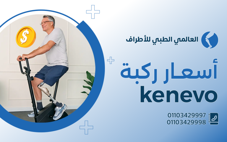 أسعار kenevo