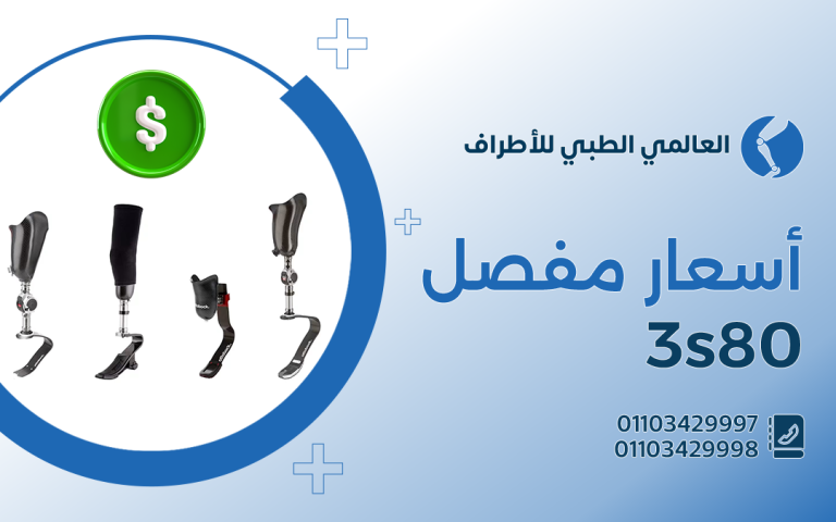 أسعار مفصل 3s80