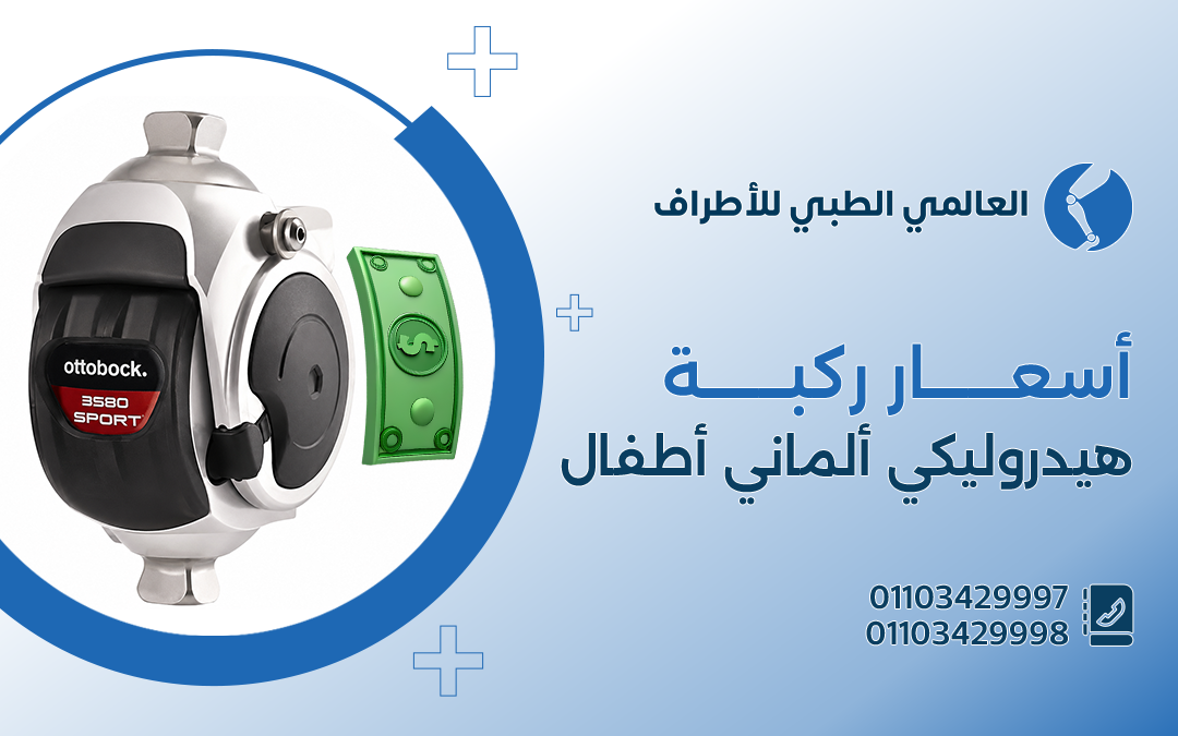 أسعار ركبه هيدروليكي الماني اطفال
