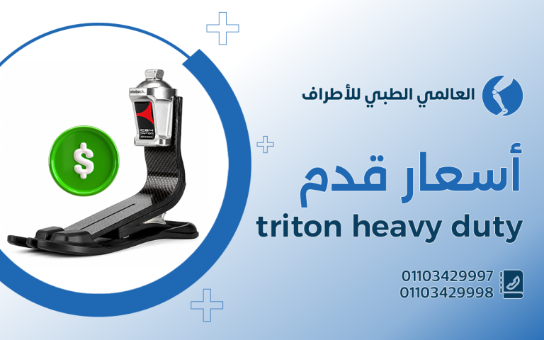 أسعار قدم triton heavy duty