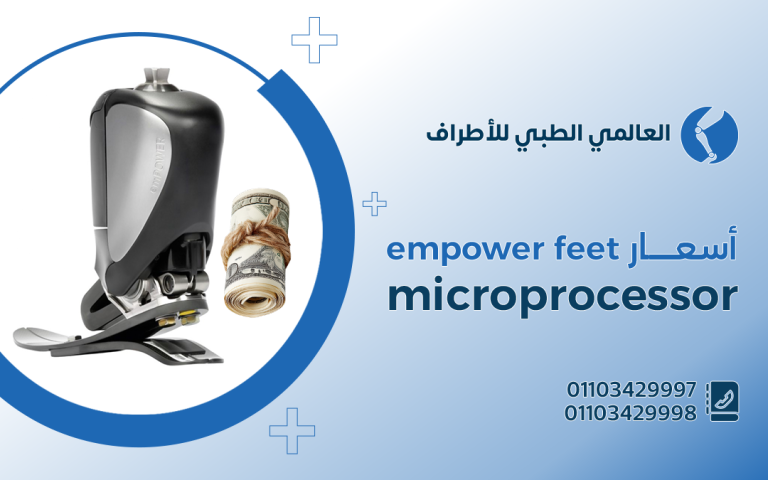 أسعار empower feet microprocessor