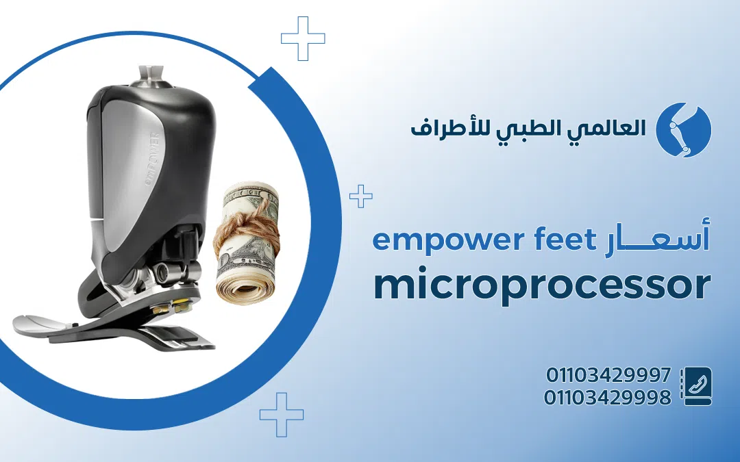 أسعار empower feet microprocessor
