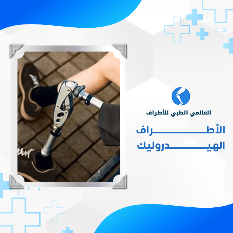 الأطراف خدمة 5