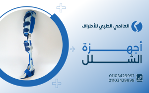 أسعار اجهزة الشلل