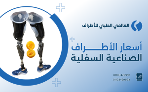 أسعار الأطراف الصناعية السفلية